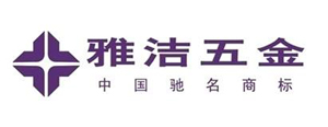雅洁五金